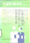 公务员制度:国家公职人员的重新安排 封面
