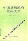 中国县级政府机构改革 封面
