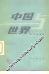 中国与世界 封面