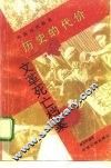历史的代价  文革死亡档案 封面