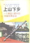 上山下乡 封面