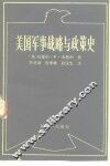 美国军事战略与政策史 封面