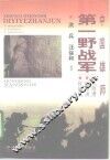 中国雄师：第一野战军  名将谱  雄师录  征战记 电子书封面