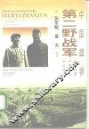 中国雄师:第二野战军 名将录·雄师谱·征战记 封面