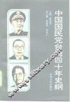 中国国民党台湾40年史纲 封面