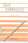 邓小平与中国特色社会主义 封面