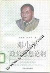 邓小平政治思想论纲 封面