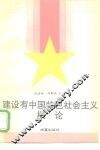 建设有中国特色社会主义概论 封面