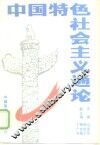 中国特色社会主义通论 封面