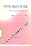 两种制度的生死较量  和平演变与反和平演变 封面