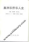 美洲华侨华人史 封面