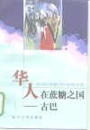 华人在蔗糖之国-古巴 封面