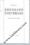 坚持四项基本原则反对资产阶级自由化 封面