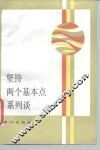 坚持两个基本点系列谈  1 封面