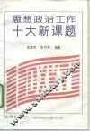思想政治工作十大新课题 封面