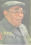 我与民革四十年 封面