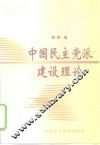 中国民主党派建设理论 封面