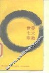 世界七大宗教 封面