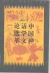 中国神话学文论选萃  上 封面