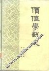 价值学说史 封面