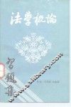 法学概论习题集 封面