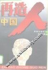 再造中国人  国民文明素质的思考 封面