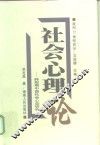 社会心理论  转型期中国社会心态研究 封面