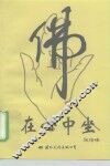 佛在心中坐 封面