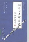 因明人正理论释 封面