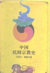 中国民间宗教史 封面