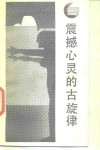 震撼心灵的古旋律  西方神话学引论 封面