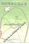 海峡两岸交流必读 封面