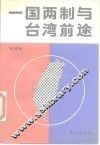 一国两制与台湾 封面