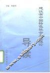 建设有中国特色社会主义理论导读 封面