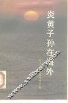 炎黄子孙在海外 电子书封面
