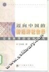迈向中国的新经济社会学  交易秩序的结构研究 封面