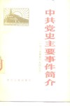 中共党史主要事件简介 1919-1949 封面