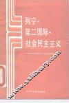 列宁·第二国际·社会民主主义 封面