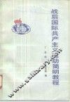 战后国际共产主义运动简明教程 封面