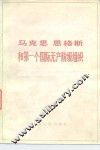 马克思恩格斯和第一个国际无产阶级组织 封面