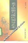 老子思想与现代领导艺术 封面