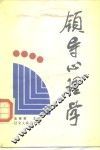 领导心理学 封面