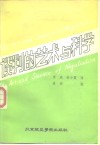 谈判的艺术与科学 怎样解决争端 怎样从讨价还价中得到最佳结果 封面