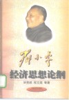 邓小平经济思想论纲 封面