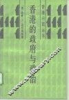 香港的政府与政治 封面