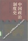 中国政治制度史 封面