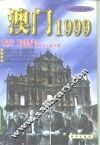 澳门1999 电子书封面