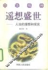 遥想盛世  人治的理想与现实 封面