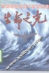 生命之光  “热爱祖国自强不息”报告集 封面