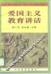 爱国主义教育讲话 电子书封面